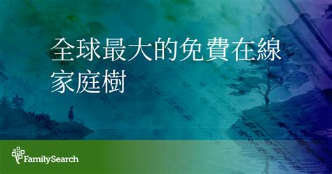 姓氏查詢|全球最大的族譜研究組織